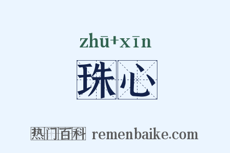 珠心是什么意思的图片